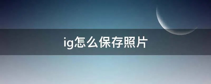 ig怎么保存照片