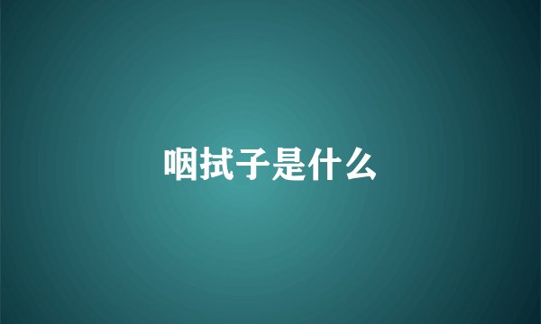 咽拭子是什么