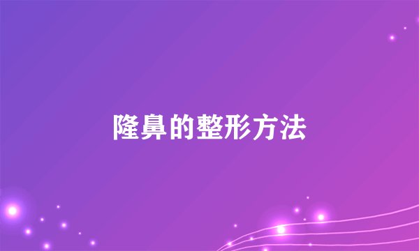 隆鼻的整形方法