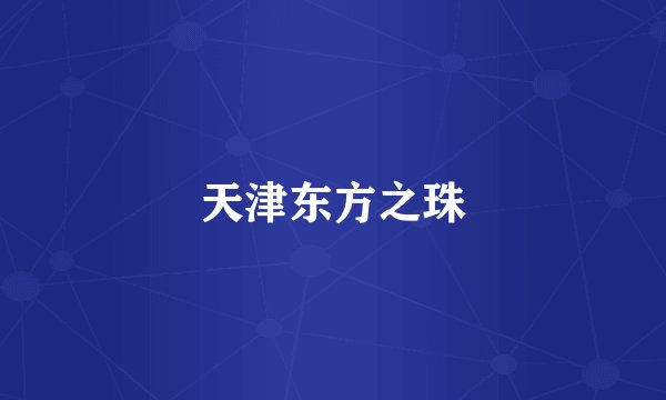 天津东方之珠