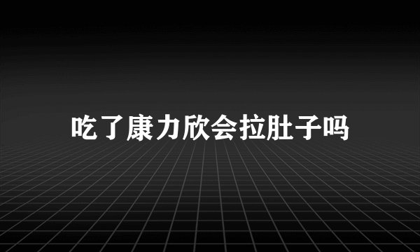 吃了康力欣会拉肚子吗