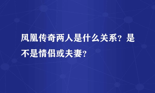 凤凰传奇两人是什么关系？是不是情侣或夫妻？