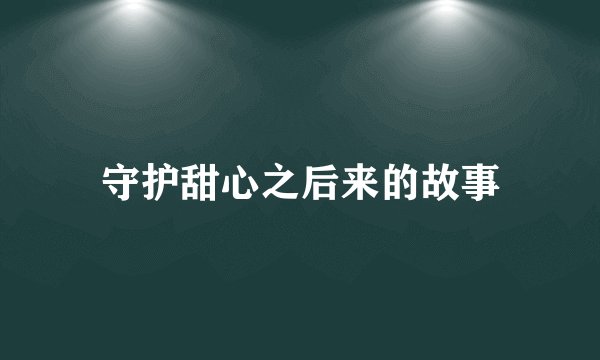 守护甜心之后来的故事