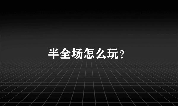 半全场怎么玩？