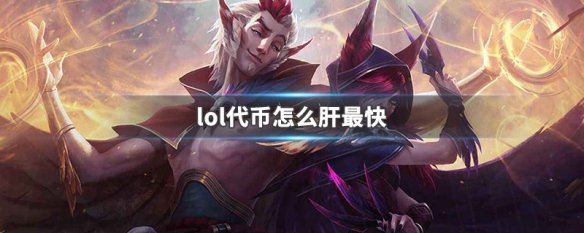 lol代币怎么肝最快