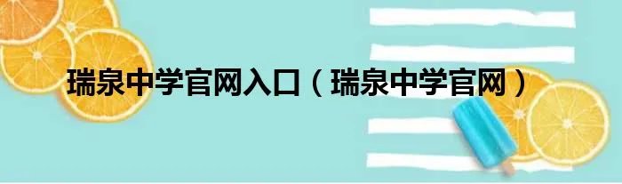 瑞泉中学官网入口（瑞泉中学官网）