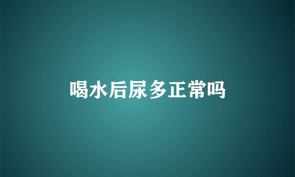 喝水后尿多正常吗