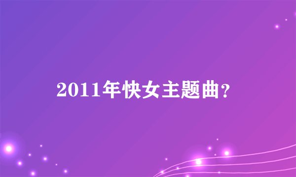 2011年快女主题曲？
