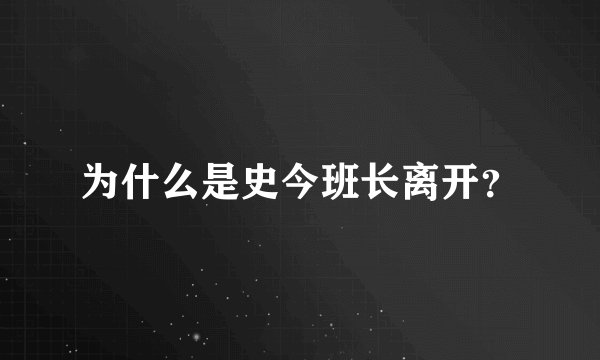 为什么是史今班长离开？