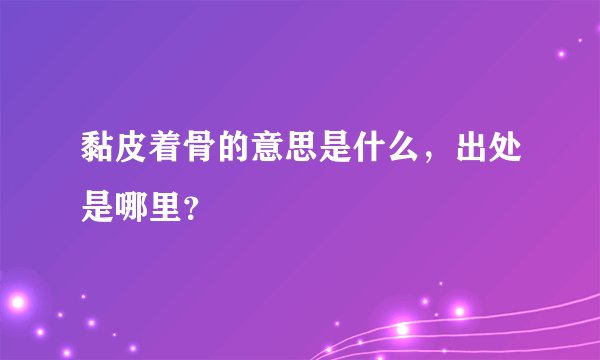 黏皮着骨的意思是什么，出处是哪里？