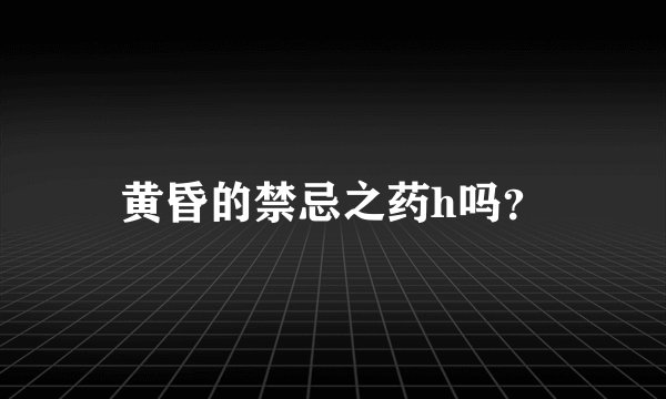 黄昏的禁忌之药h吗？