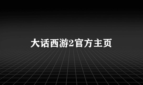 大话西游2官方主页