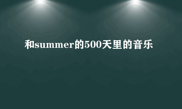 和summer的500天里的音乐