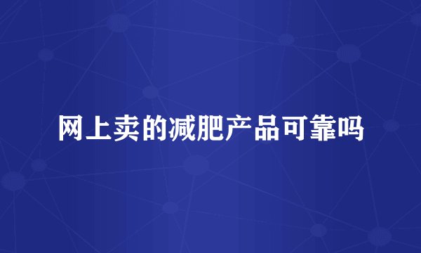 网上卖的减肥产品可靠吗