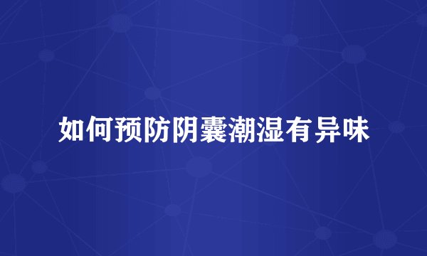 如何预防阴囊潮湿有异味