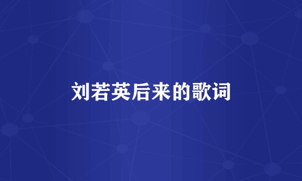 刘若英后来的歌词