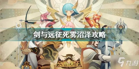 《剑与远征》死雾沼泽通关技巧攻略 死雾沼泽图文教程