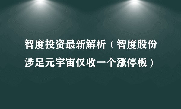 智度投资最新解析（智度股份涉足元宇宙仅收一个涨停板）