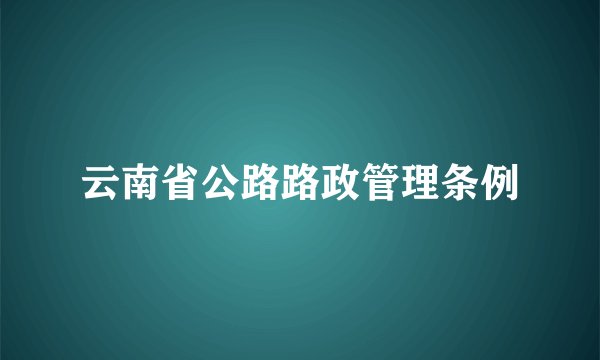云南省公路路政管理条例