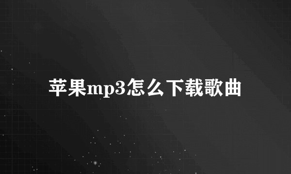 苹果mp3怎么下载歌曲