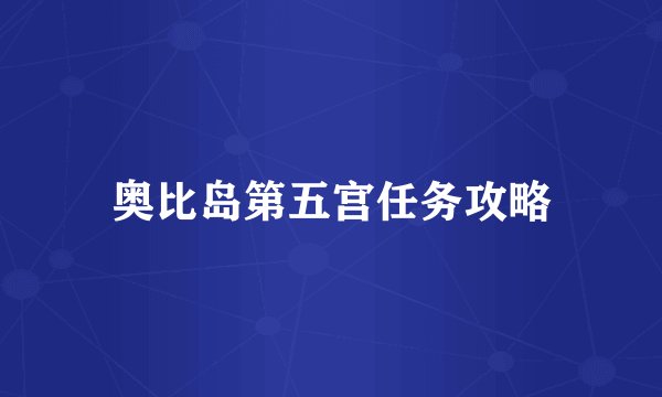 奥比岛第五宫任务攻略