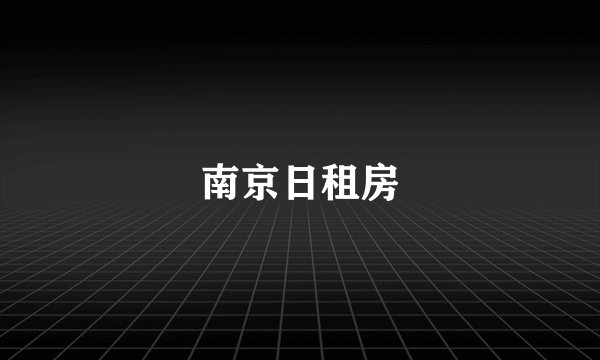 南京日租房