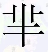 小半月那个半字怎么念