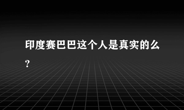 印度赛巴巴这个人是真实的么？