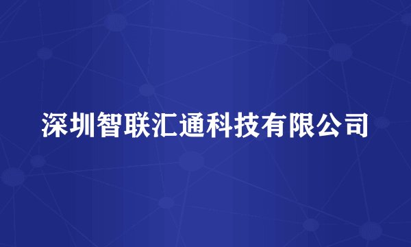 深圳智联汇通科技有限公司