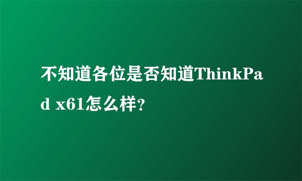 不知道各位是否知道ThinkPad x61怎么样?