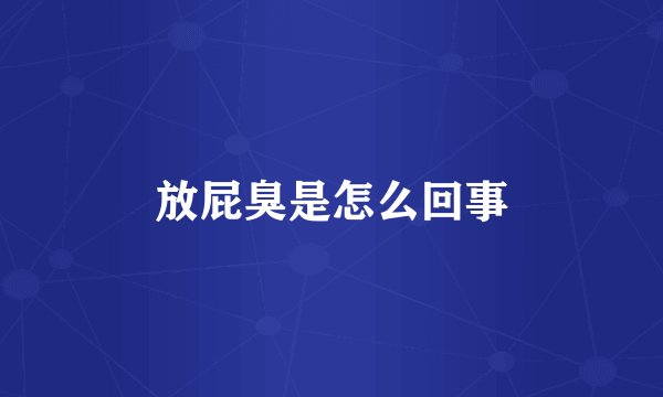 放屁臭是怎么回事