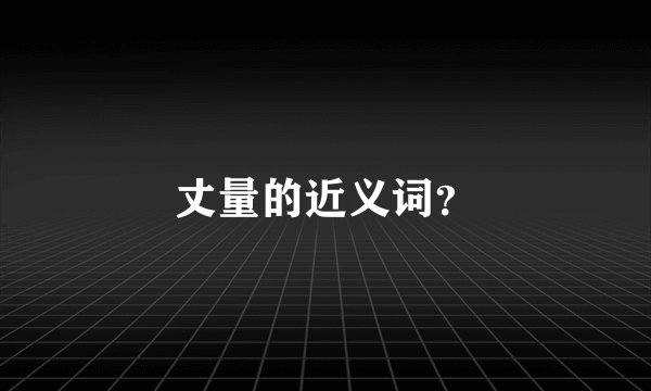丈量的近义词？