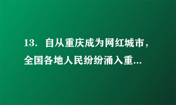 13．自从重庆成为网红城市，全国各地人民纷纷涌入重庆．据人民网统计，2019年国庆黄金周期间，重庆市实现旅游总收入约41170000元，其中41170000元用科学记数法表示为　  　元．