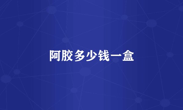 阿胶多少钱一盒