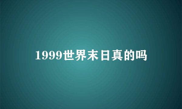 1999世界末日真的吗