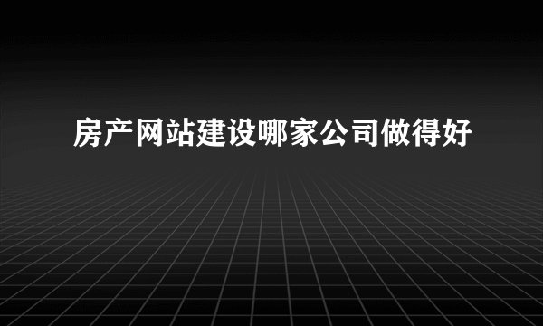 房产网站建设哪家公司做得好