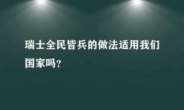 瑞士全民皆兵的做法适用我们国家吗？
