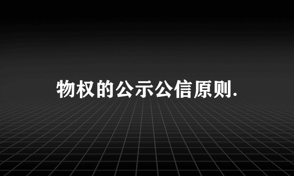 物权的公示公信原则.