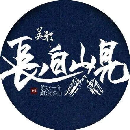 求这种 长白山见 的图片