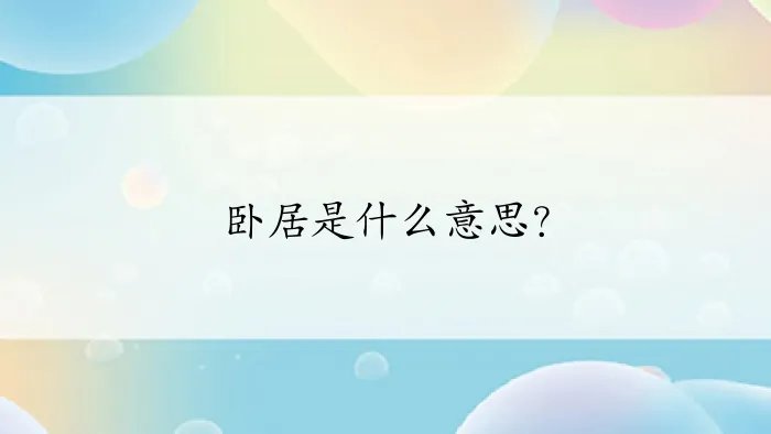 卧居是什么意思？