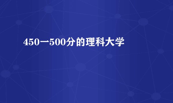 450一500分的理科大学