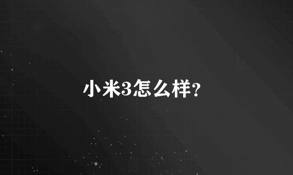 小米3怎么样？