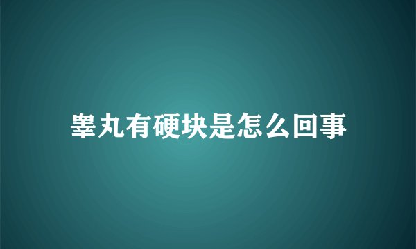 睾丸有硬块是怎么回事