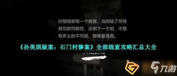 《孙美琪疑案》全部线索图文教程汇总大全 石门村惨案线索图文教程