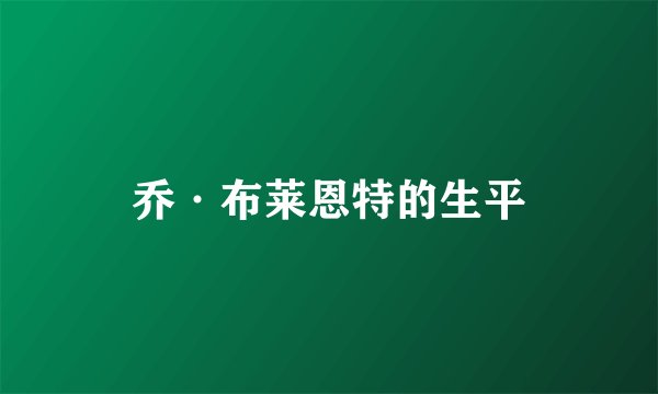 乔·布莱恩特的生平
