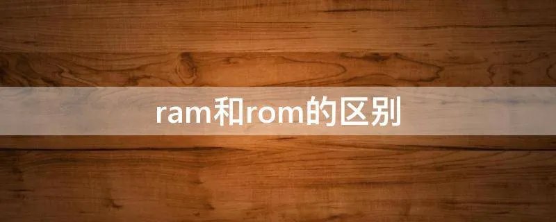 ram和rom的区别