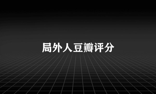 局外人豆瓣评分