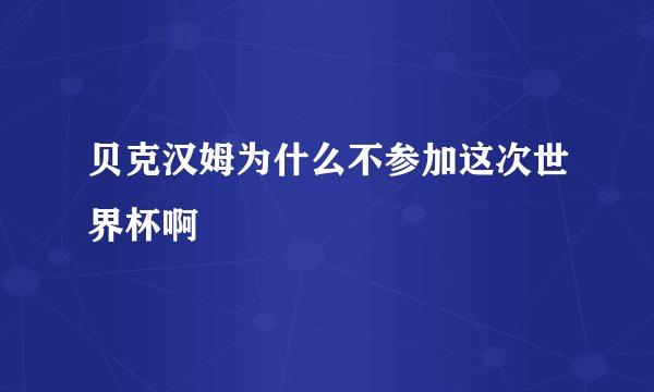 贝克汉姆为什么不参加这次世界杯啊