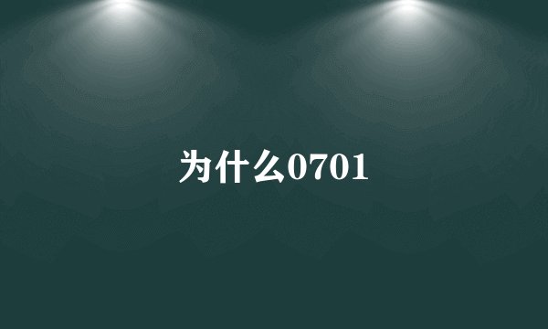 为什么0701