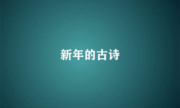 新年的古诗